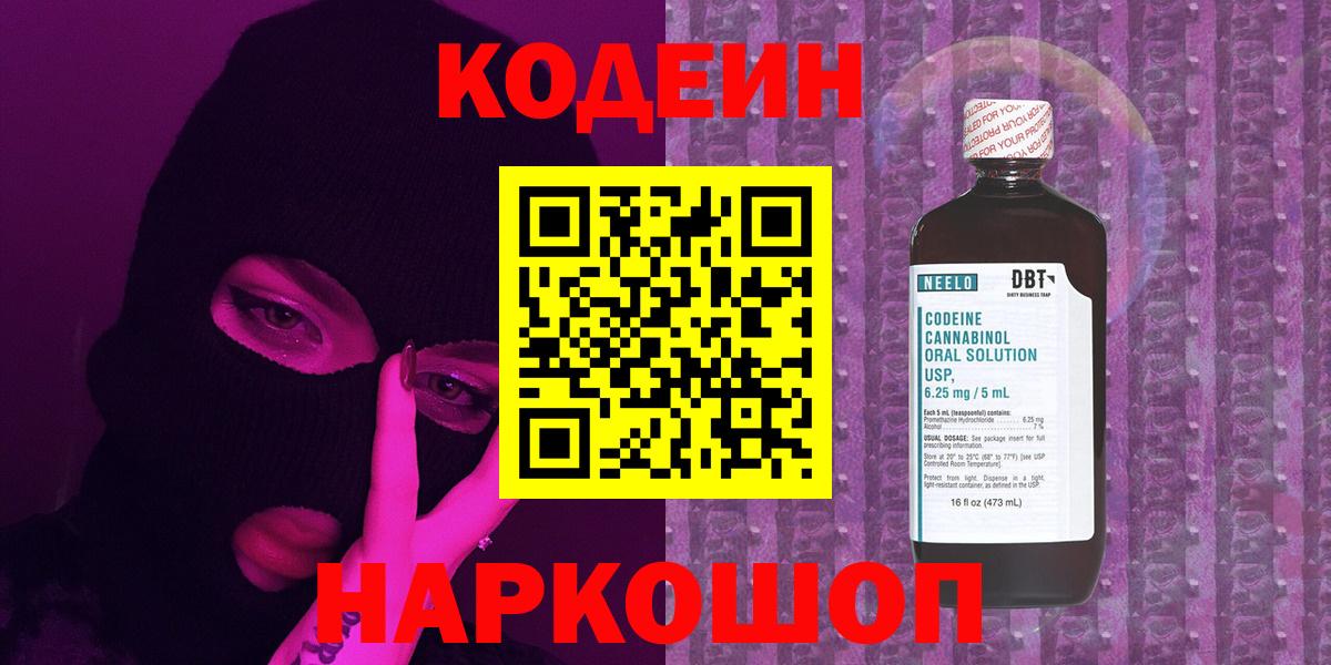 Codein Purple Drank  Вход с VPN  закладки  Бирск  Codein Purple Drank 